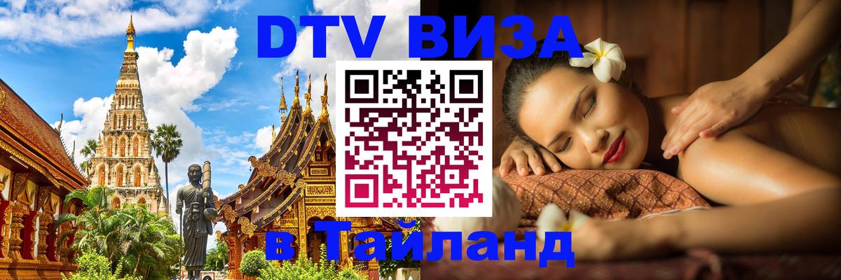 Как сделать DTV визу в Тайланд Жуковский 