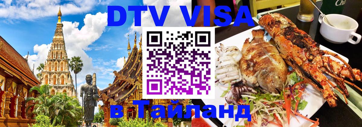 Стоимость и условия DTV визы — оформление в Таиланд под ключ - Жуковский  18.11.2025 