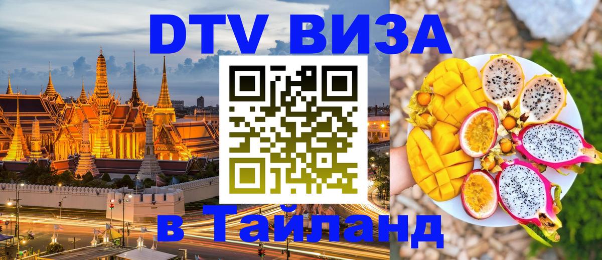 DTV Виза в Тайланд для россиян 