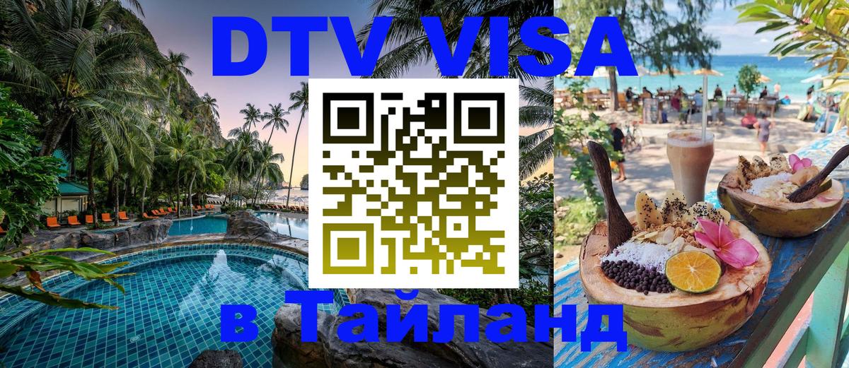 Стоимость и условия DTV визы — оформление в Таиланд под ключ - 04.10.2025 